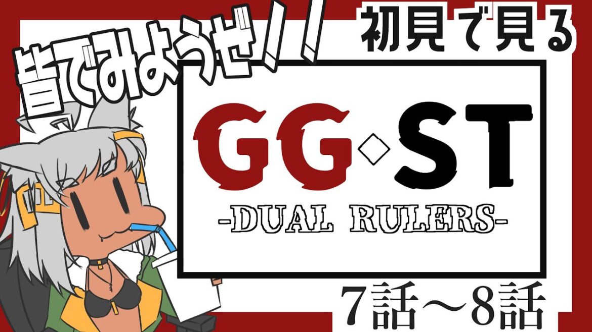 【 同時視聴 】完全初見『 GUILTY GEAR STRIVE: DUAL RULERS 』7話~8話を皆で見よう!!【Vtuber】 【 同時視聴 】完全初見『 GUILTY GEAR STRIVE: DUAL RULERS 』7話~8話を皆で見よう!!【Vtuber】