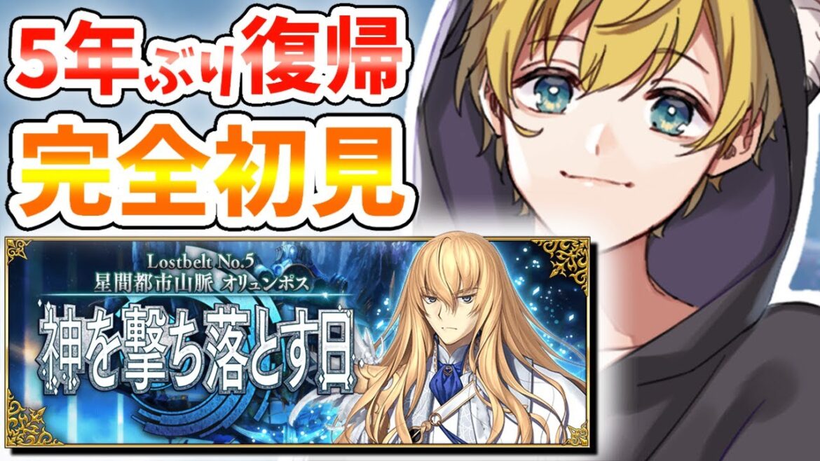 【FGO】完全初見の第2部5章 星間都市山脈オリュンポス！8節～【Fate/Grand Order】