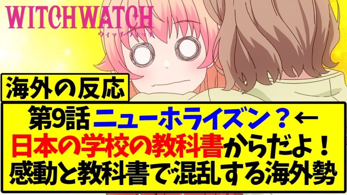 【海外の反応翻訳】アニメ ウィッチウォッチ  最新話 第9話 海外の反応【反応集】 【海外の反応翻訳】アニメ ウィッチウォッチ  最新話 第9話 海外の反応【反応集】