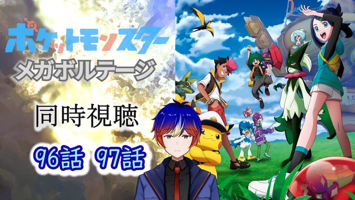【同時視聴】アニポケ #47 取り戻そう、ライジングボルテッカーズの真実を!! アニメリアクション/Anime Reaction 【明星 創/新人Vtuver】