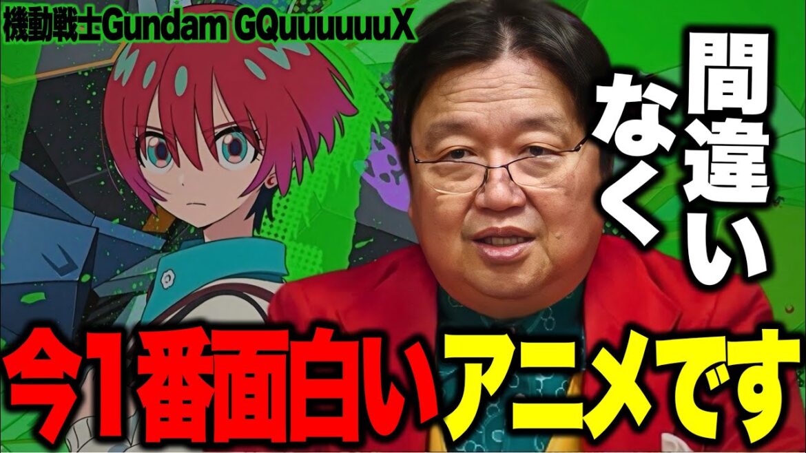 【岡田斗司夫】今一番面白いTVアニメです!!「機動戦士Gundam GQuuuuuuX」の見どころ解説!!【ジークアクス/切り抜き】