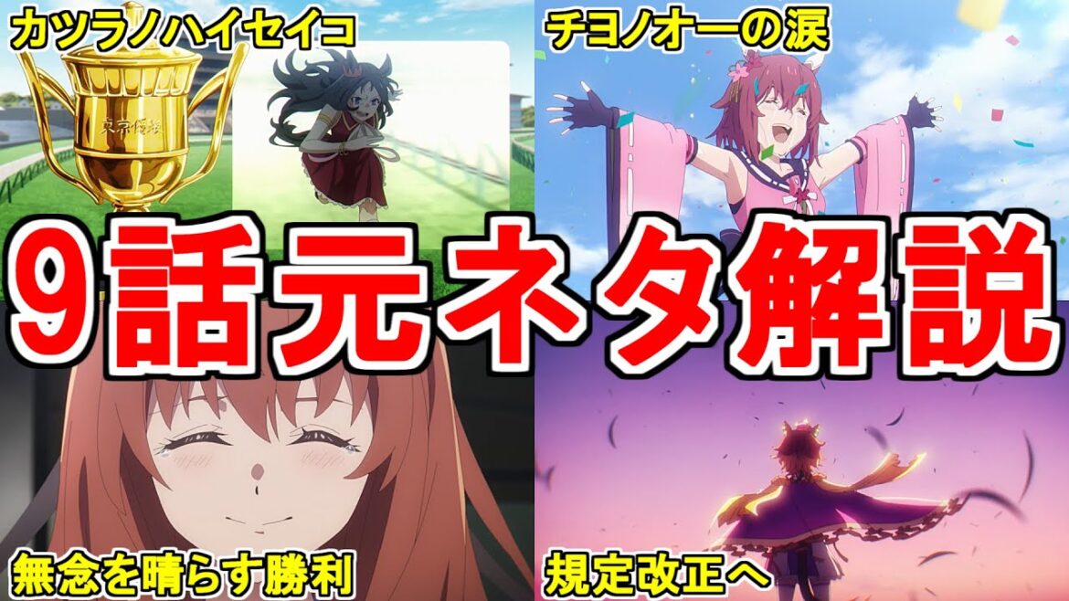 【ウマ娘シンデレラグレイ】アニメ第9話の元ネタを解説してみた 【ウマ娘シンデレラグレイ】アニメ第9話の元ネタを解説してみた