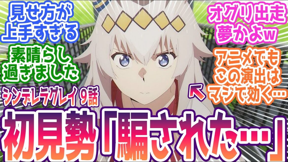 【シンデレラグレイ 9話】オグリ幻のダービー出走!?チヨちゃん桜舞う神演出!構成、演出に大絶賛コメントの嵐!みんなの反応集まとめ【ウマ娘 シンデレラグレイ】第9話 反応 【シンデレラグレイ 9話】オグリ幻のダービー出走!?チヨちゃん桜舞う神演出!構成、演出に大絶賛コメントの嵐!みんなの反応集まとめ【ウマ娘 シンデレラグレイ】第9話 反応
