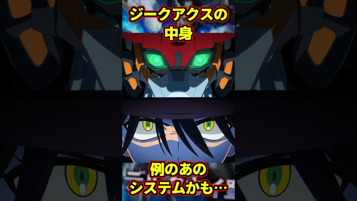 オメガサイコミュの中身、例のあの〇〇〇〇システムかも… #ジークアクス #gquuuuuux #ガンダム #gundam #shorts