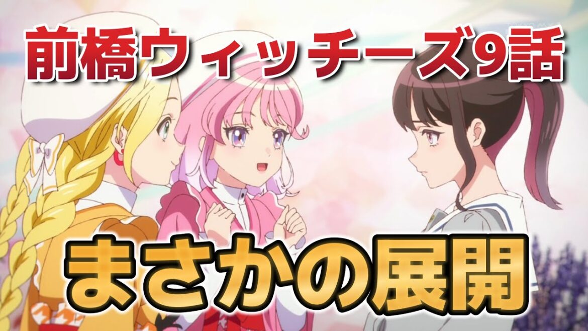【前橋ウィッチーズ】9話！まさかの展開……なるほどね！【MBW】【2025年春アニメ】