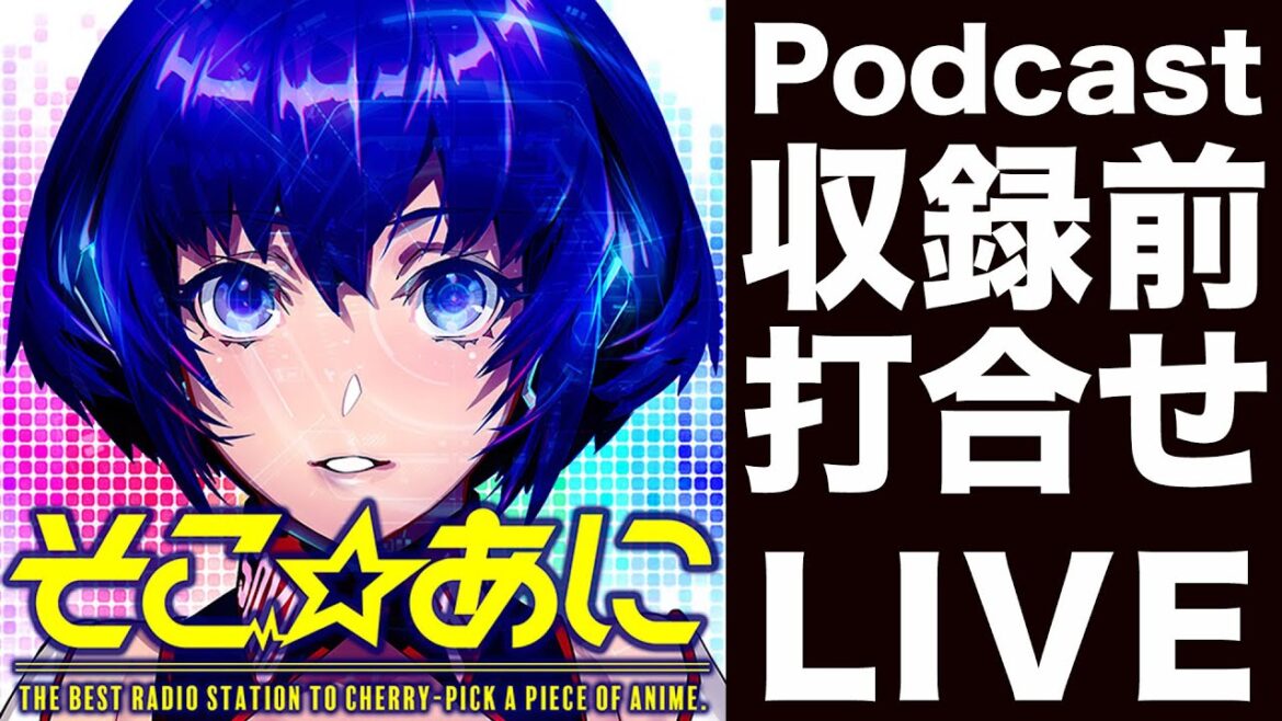そこあに | 「アポカリプスホテル」特集 打合せライブ配信 20250531 そこあに | 「アポカリプスホテル」特集 打合せライブ配信 20250531
