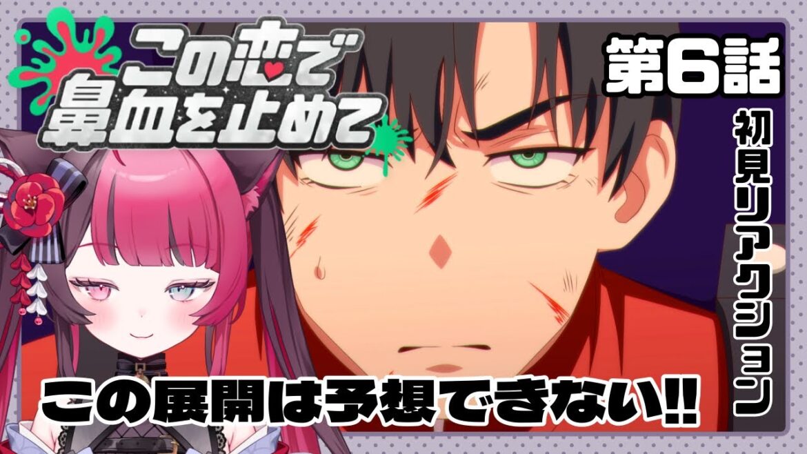 【同時視聴】予想の斜め上すぎる…！｜この恋で鼻血を止めて 6話｜初見 アニメ リアクション｜Vtuber 山河椿