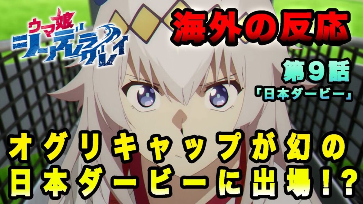 【海外の反応】『ウマ娘 シンデレラグレイ』第9話「オグリキャップが幻の日本ダービーに出場!?」 【海外の反応】『ウマ娘 シンデレラグレイ』第9話「オグリキャップが幻の日本ダービーに出場!?」