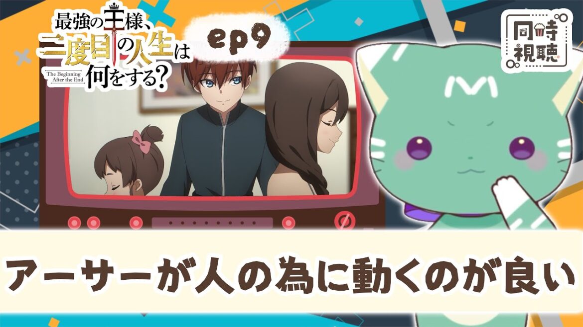 【同時視聴】「最強の王様、二度目の人生は何をする?」第9話【新人VTuber/ぽの】アニメリアクション 【同時視聴】「最強の王様、二度目の人生は何をする?」第9話【新人VTuber/ぽの】アニメリアクション