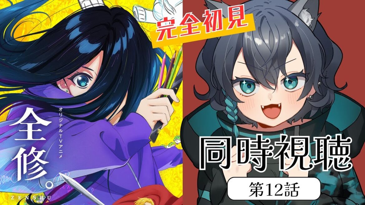 【同時視聴】完全初見のオオカミと見る！全修。 第12話 アニメ リアクション【VTuber￤碧光シシェル】