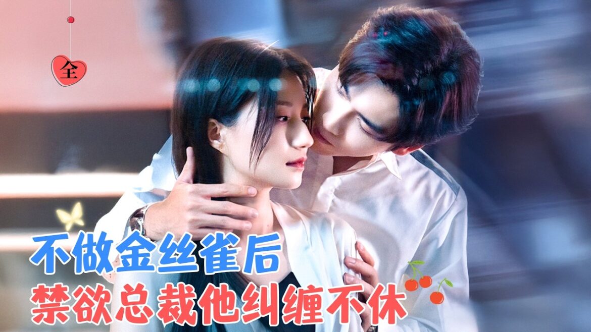 兰岚&王奕然 | 她接受他的条件成为其金丝雀，三年期满她离开，起初他不以为意，后见她对旁人微笑妒火中烧，开始反复纠缠欲追回[MULTI SUB | FULL]#MiniDrama #精彩大陆短剧