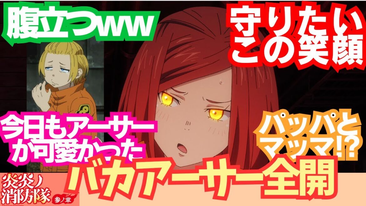 【炎炎9話】バカアーサー全開 / 炎炎ノ消防隊参ノ章 9話「聖剣再誕」/ 【アニメ】【反応集】【感想】