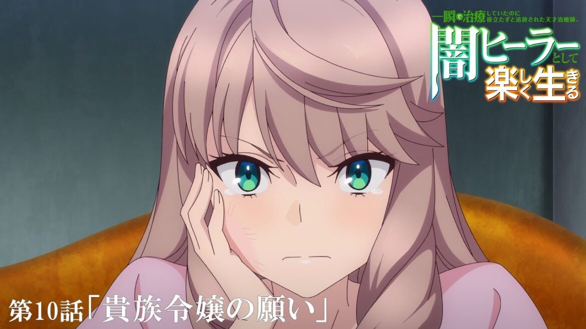 【闇ヒーラー】第10話「貴族令嬢の願い」WEB予告| 一瞬で治療していたのに役立たずと追放された天才治癒師、闇ヒーラーとして楽しく生きる 【闇ヒーラー】第10話「貴族令嬢の願い」WEB予告| 一瞬で治療していたのに役立たずと追放された天才治癒師、闇ヒーラーとして楽しく生きる