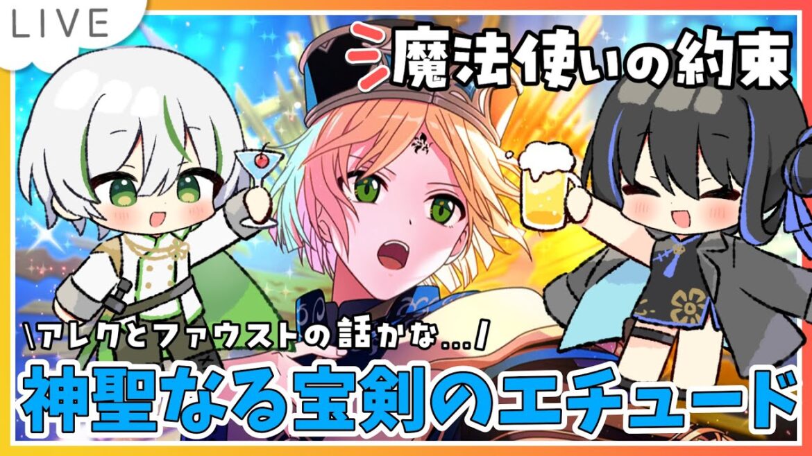 【 まほやく初見 】『神聖なる宝剣のエチュード』中央と東…今度はアレクとファウストか！因縁が多い！【 アツポットの日常 / #夫婦VTuber 】