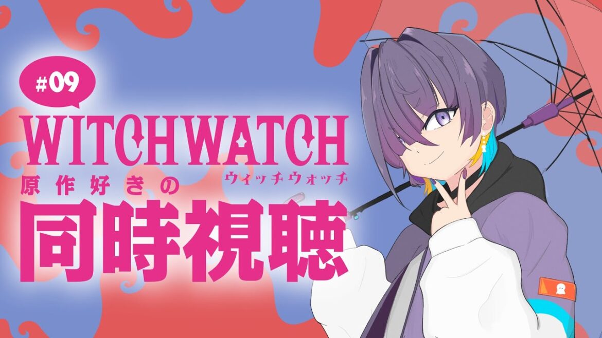 【 #同時視聴  】WITCHWATCH-ウィッチウォッチ-を篠原健太先生大好きマンと一緒に見よう！#09【叶雨つむぐ / #vtuber 】