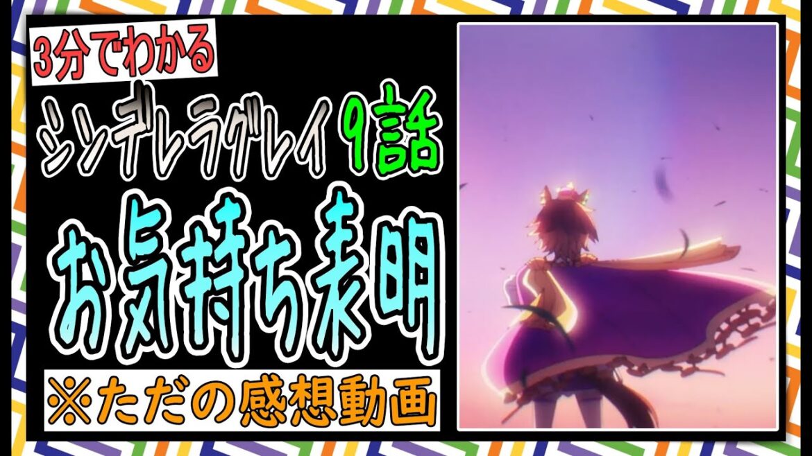 【ゆっくりウマ娘】3分でわかるシンデレラグレイにお気持ち表明 9話【biimシステム】 【ゆっくりウマ娘】3分でわかるシンデレラグレイにお気持ち表明 9話【biimシステム】
