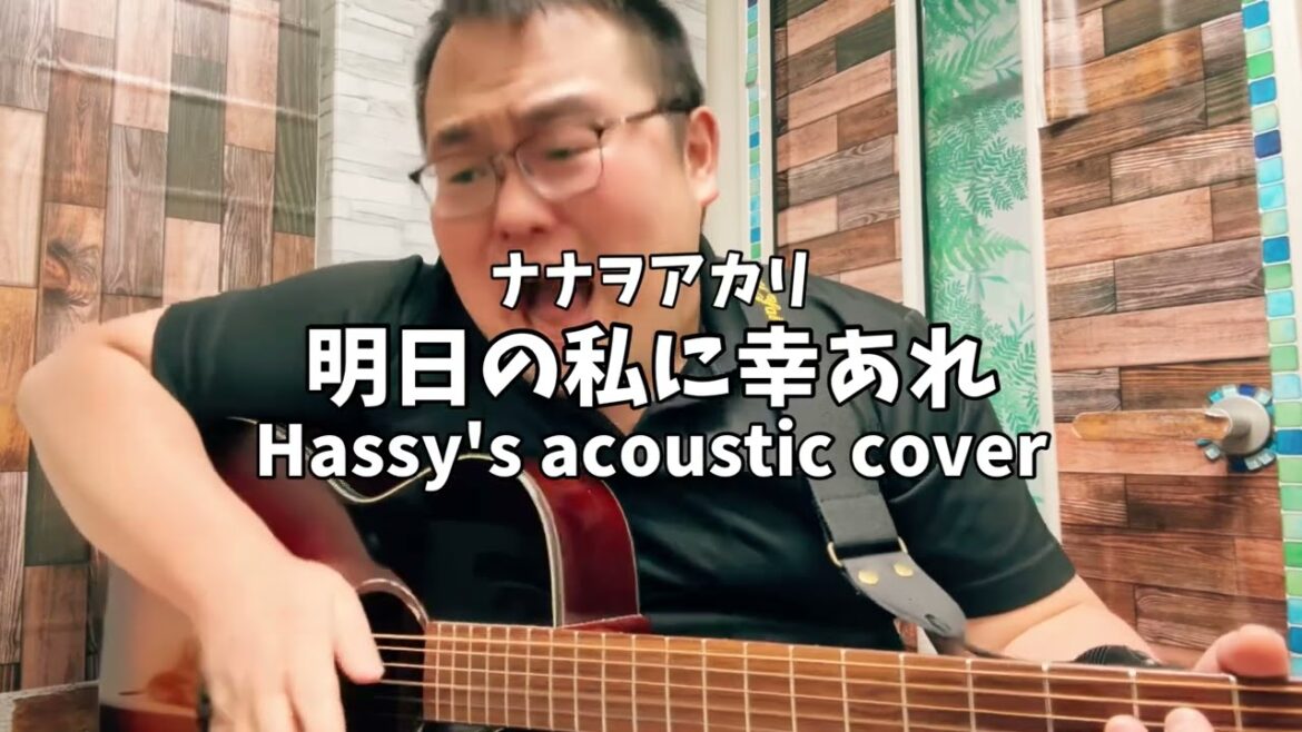 明日の私に幸あれ (Hassy's acoustic cover)