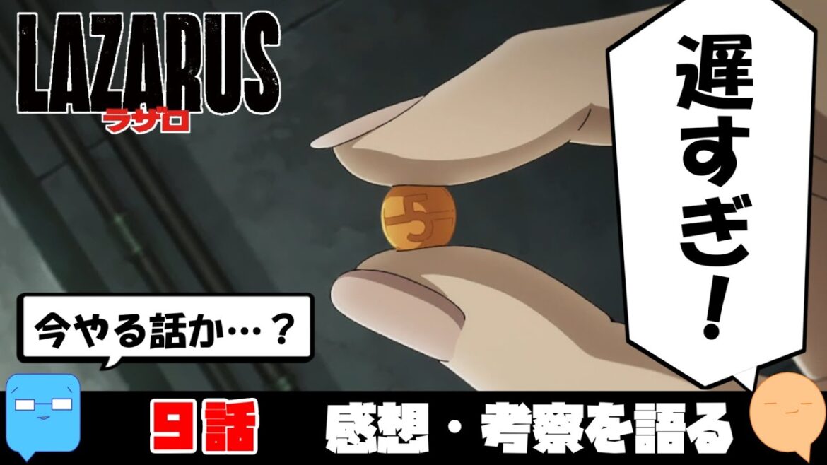 後から付け足した？【LAZARUS ラザロ】【アニメ感想＆考察】【9話】