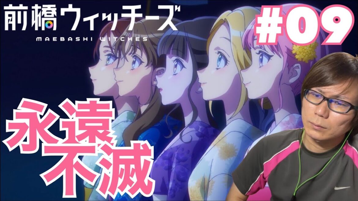 同時視聴 前橋ウィッチーズ 第9話を見たら激エモめちゃ良きキラキラ話から大横転困惑混乱大変話なリアクション/感想 Maebashi Witches ep.9 Reaction/Review