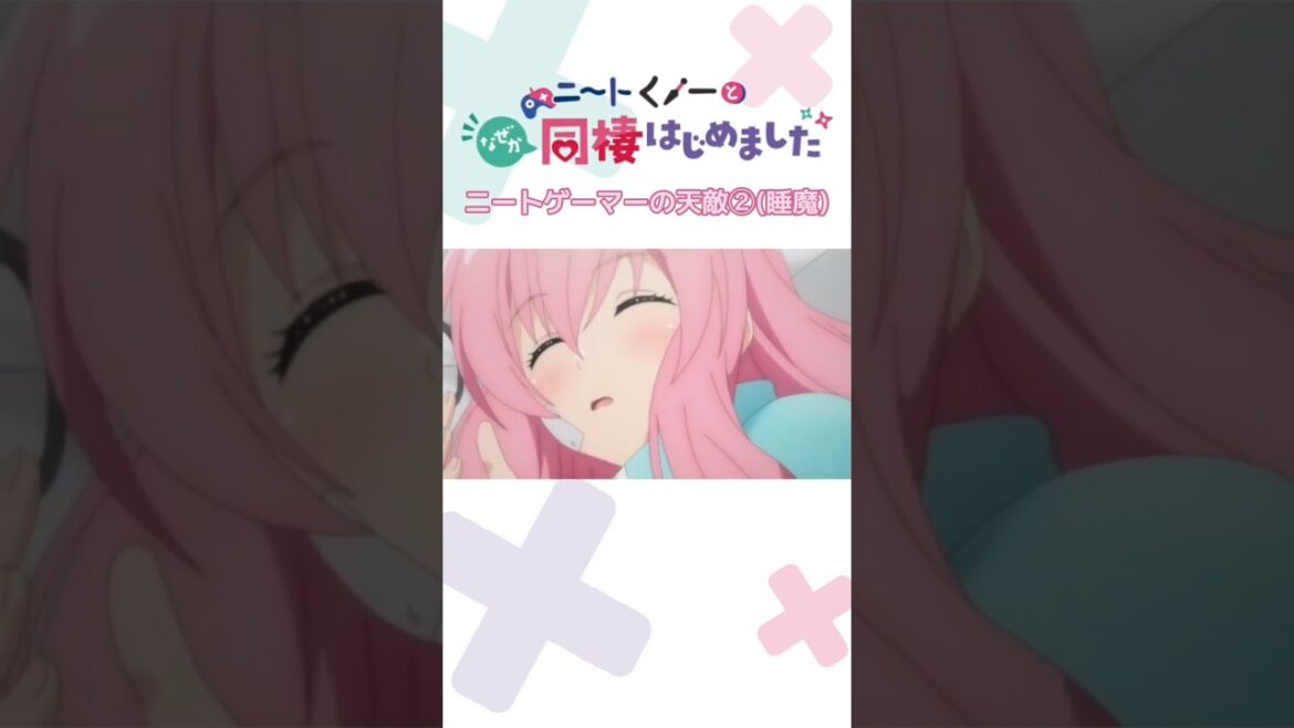 ニートゲーマーの天敵②（睡魔）『ニートくノ一となぜか同棲はじめました』TVアニメ放送中！