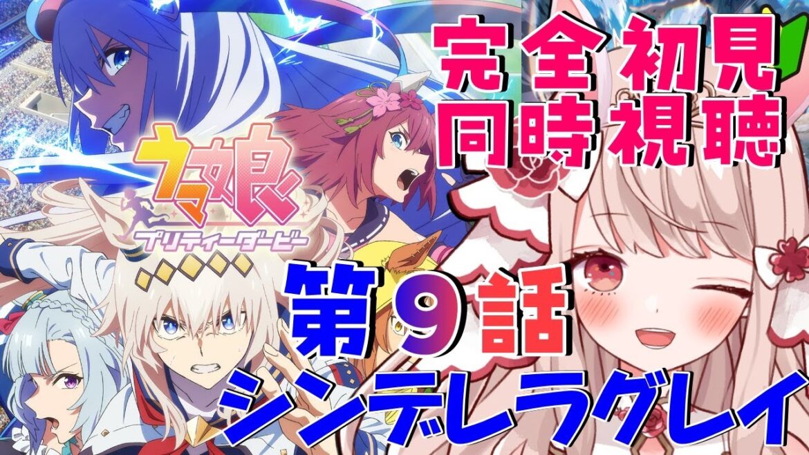 🐎【＃ウマ娘 / 同時視聴 】完全初見🔰 アニメ『ウマ娘  シンデレラグレイ』最新話第9話同時視聴✨オグリのかっこいい走りをもっと見たい！！！【 エイル・オリビア/Vtuber】