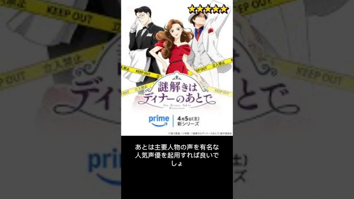 今期アニメ10段階評価。謎解きはディナーの後で