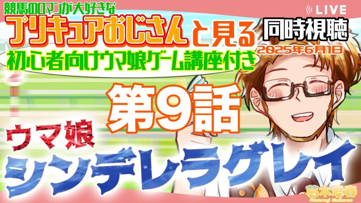 【プリキュアおじさんと見る同時視聴】ウマ娘シンデレラグレイ第9話🏃‍♀️【#かつらいぶ 葛木君春】