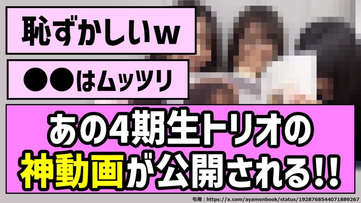 【三銃士】あの4期生トリオの神動画が公開される！！【乃木坂46】