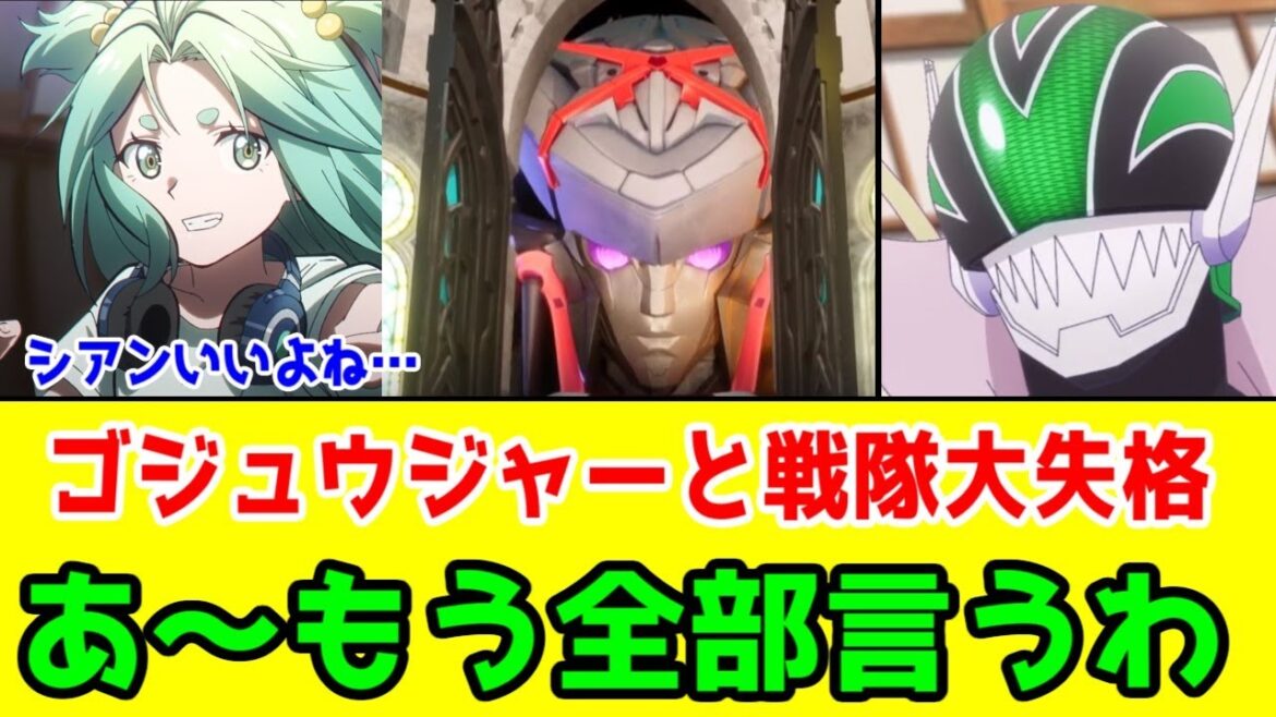 【偽レッド】2期から面白い「戦隊大失格」と船頭多くして船山に上りそうな「ゴジュウジャー」の話【ウマショーいいよね…】【シアンいいよね…】【キュアズキューンは悔い改めて】 【偽レッド】2期から面白い「戦隊大失格」と船頭多くして船山に上りそうな「ゴジュウジャー」の話【ウマショーいいよね…】【シアンいいよね…】【キュアズキューンは悔い改めて】