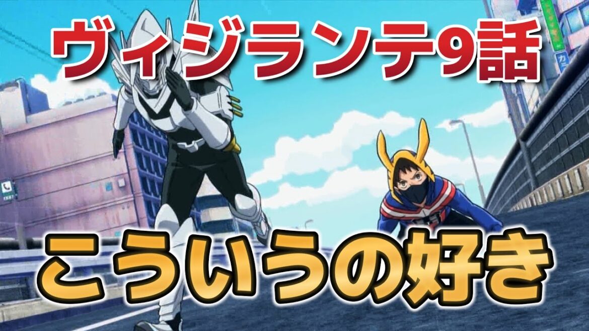 【ヴィジランテ -僕のヒーローアカデミア ILLEGALS-】9話!こういうストレートなの、いいよな!【ヴィジランテ】【2025年春アニメ】 【ヴィジランテ -僕のヒーローアカデミア ILLEGALS-】9話!こういうストレートなの、いいよな!【ヴィジランテ】【2025年春アニメ】