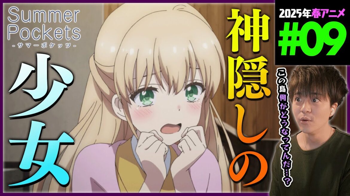 Summer Pockets サマーポケッツ 9話 同時視聴 アニメリアクション Episode 9 Anime Reaction Summer Pockets サマーポケッツ 9話 同時視聴 アニメリアクション Episode 9 Anime Reaction