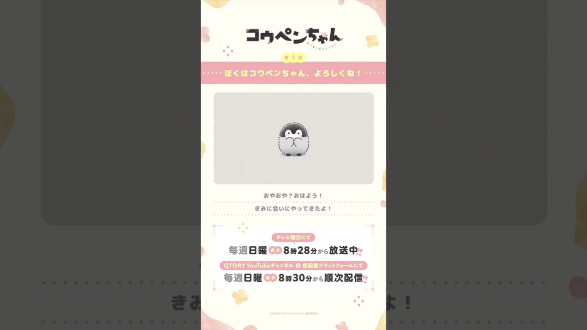 【公式】TVアニメ『コウペンちゃん』 第1話「ぼくはコウペンちゃん、よろしくね!」 【公式】TVアニメ『コウペンちゃん』 第1話「ぼくはコウペンちゃん、よろしくね!」