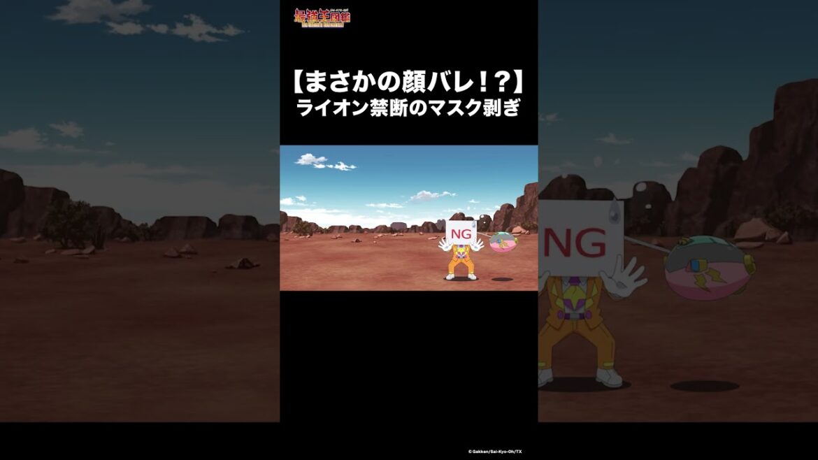 Mr.モーストのマスクがライオンにとられる… #最強王図鑑 #顔バレ