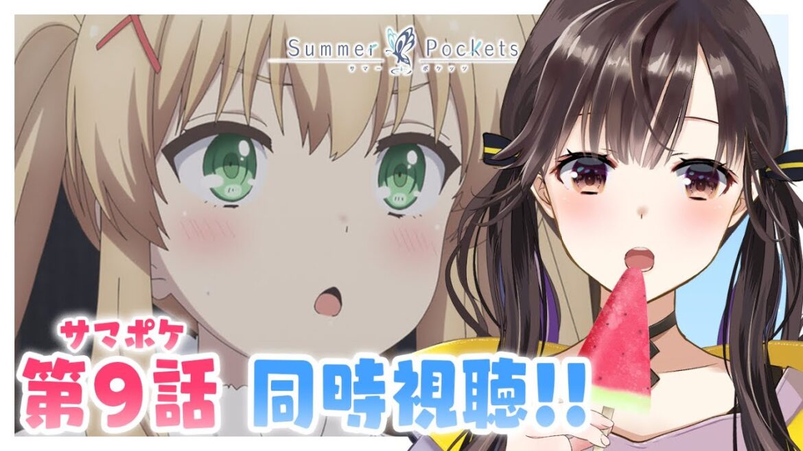 【 同時視聴 】アニメ『Summer Pockets』第9話「紬とツムギ」原作プレイ済み！ #サマポケアニメ 一緒にみよう～！【 星羽こはく 】