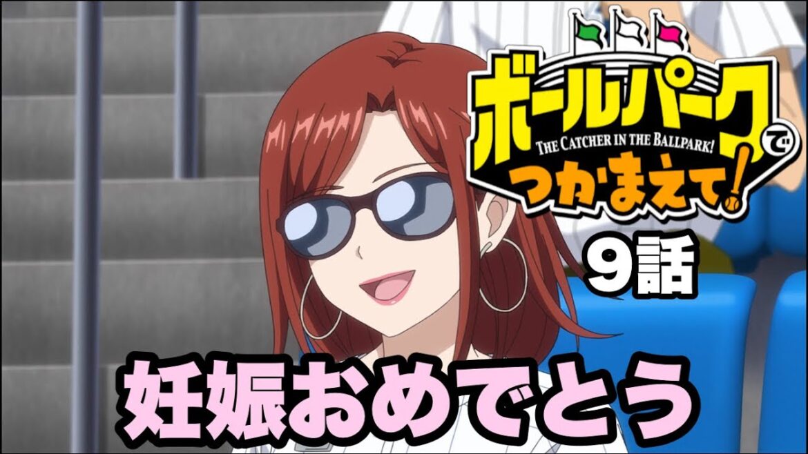 見事な伏線回収【ボールパークでつかまえて】