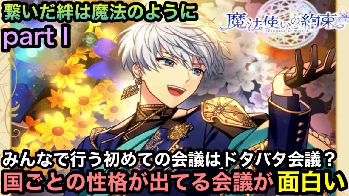 【2stAnniversary】会議の議長がまさかの人物！○○王国誕生！？【魔法使いの約束】