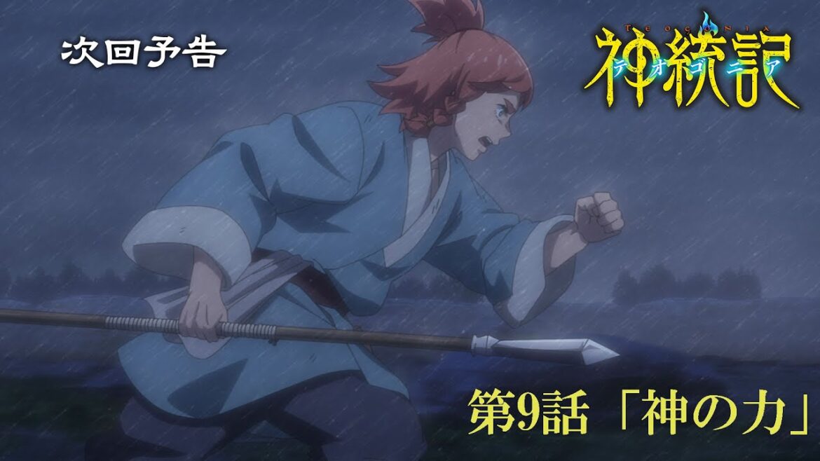 【次回予告】TVアニメ「神統記（テオゴニア）」第9話「神の力」