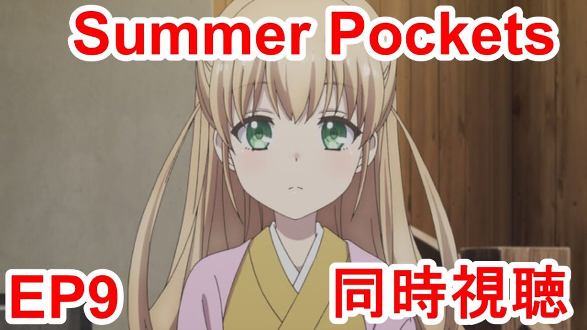 同時視聴　summer pockets 9話