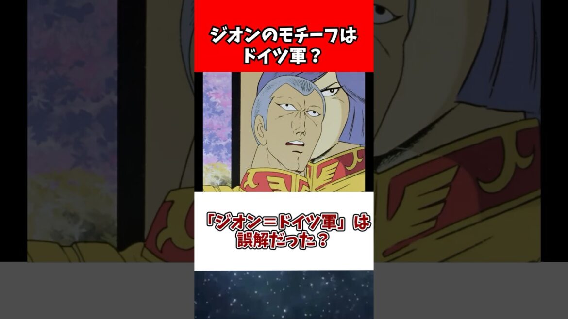 「ジオン=ドイツ軍」は誤解だった? 「ジオン=ドイツ軍」は誤解だった?