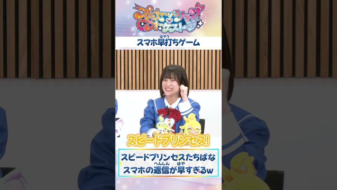 【プリオケ】おたのしみ動画#9《スマホ早打ち》 #プリオケ#プリンセッションオーケストラ #オルケリア #shorts 【プリオケ】おたのしみ動画#9《スマホ早打ち》 #プリオケ#プリンセッションオーケストラ #オルケリア #shorts