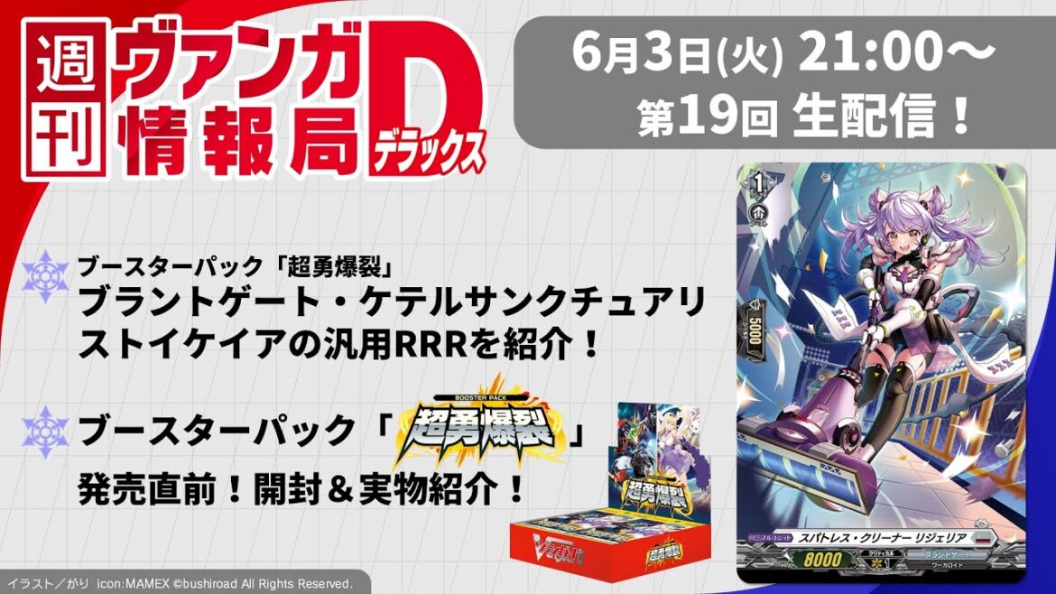 週刊ヴァンガ情報局デラックス ~第19回~ 週刊ヴァンガ情報局デラックス ~第19回~