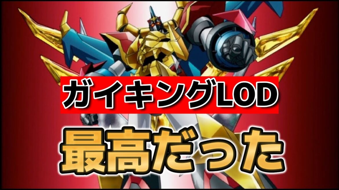 【ガイキング LEGEND OF DAIKU-MARYU】最終回！39話！最高の作品をありがとう！みんな！今までのガイキング面白かったよね！【ガイキングLOD】【ガイキング】