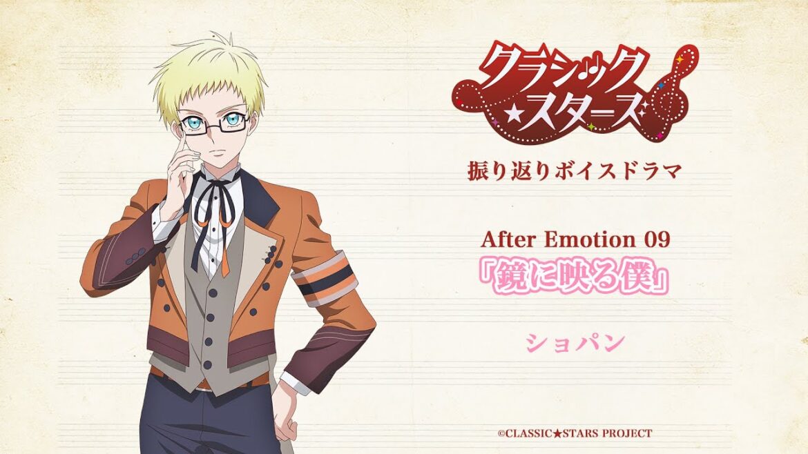 【クラシック★スターズ】振り返りボイスドラマ|After Emotion 09「ザラついた Nightmare」 【クラシック★スターズ】振り返りボイスドラマ|After Emotion 09「ザラついた Nightmare」