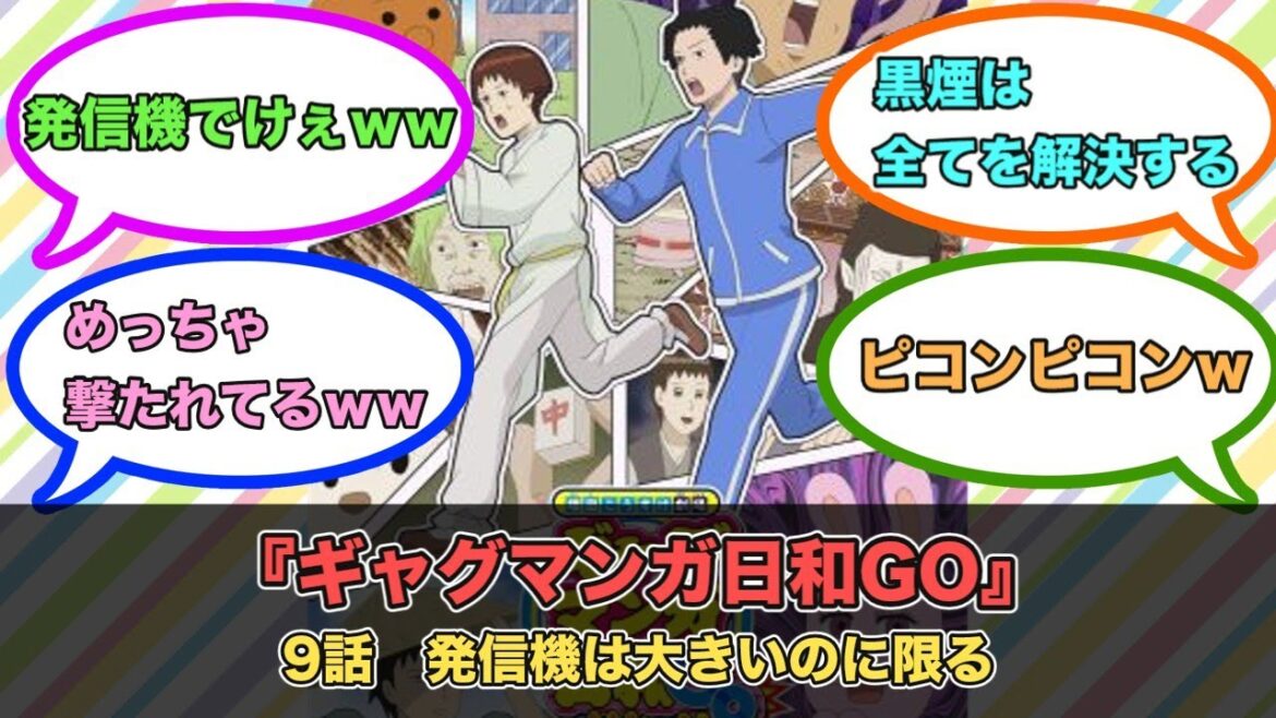 アニメ『ギャグマンガ日和GO』第9話ネットの反応