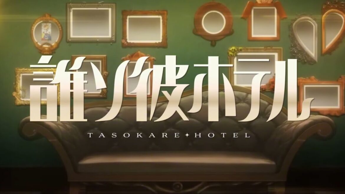 誰ソ彼ホテルのPVを予告編とOPだけで作ってみた!! 誰ソ彼ホテルのPVを予告編とOPだけで作ってみた!!