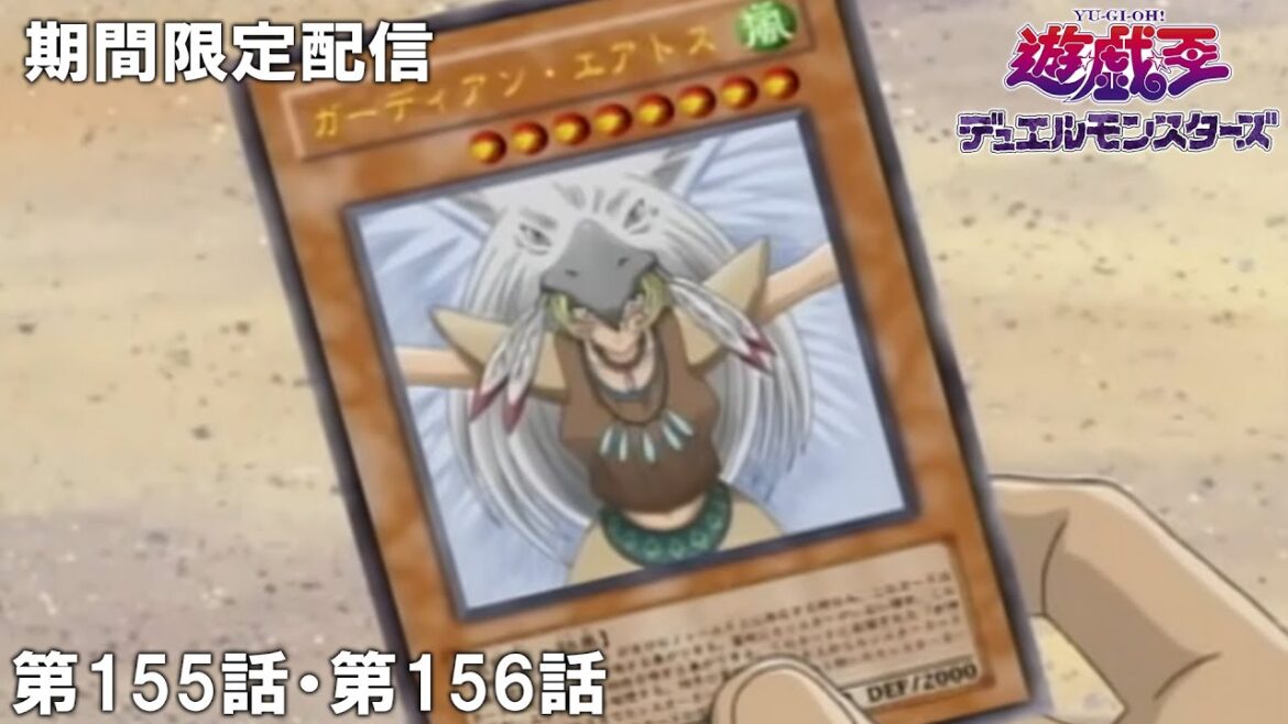 【公式アニメ】遊☆戯☆王デュエルモンスターズ 第155話 「ターゲットは名もなき王」第156話 「遊戯VSラフェール 鉄壁のガーディアンデッキ」 【公式アニメ】遊☆戯☆王デュエルモンスターズ 第155話 「ターゲットは名もなき王」第156話 「遊戯VSラフェール 鉄壁のガーディアンデッキ」