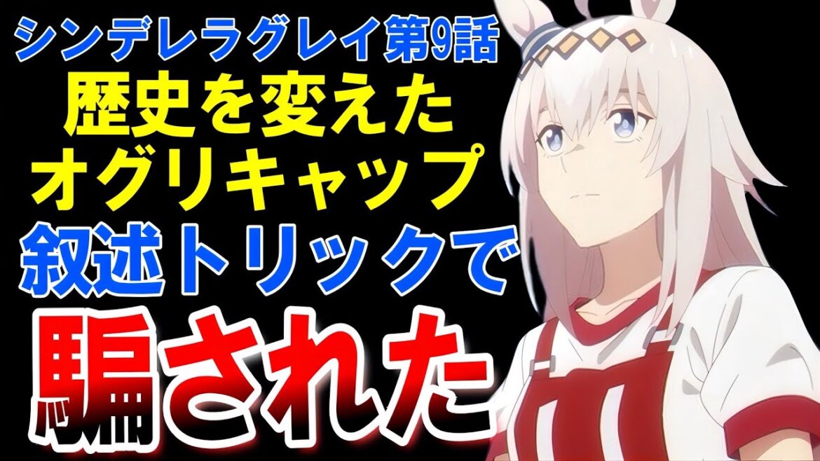 【ウマ娘 シンデレラグレイ】第9話感想。歴史を変えたオグリギャップ!この叙述トリックにはまんまと騙されましたw 【ウマ娘 シンデレラグレイ】第9話感想。歴史を変えたオグリギャップ!この叙述トリックにはまんまと騙されましたw
