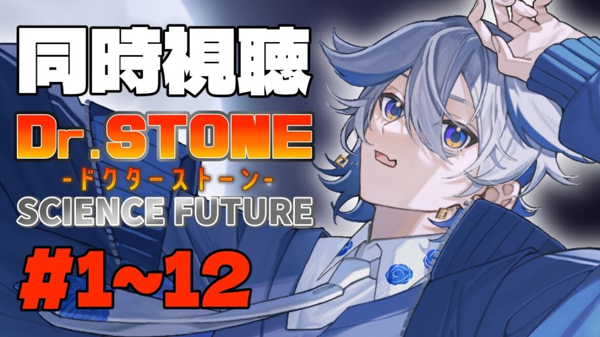 【#同時視聴 /完全初見】Dr.STONE SCIENCE FUTURE　4期 1～12 話【ふかせかふか】