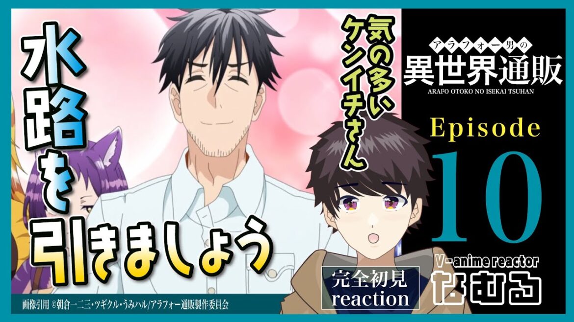 【同時視聴/アラフォー男の異世界通販】第10話 完全初見リアクション Arafo-tsuhan Episode10 Anime Reaction