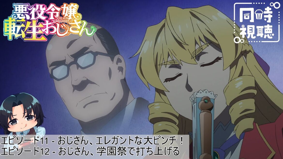 【完全初見】「悪役令嬢転生おじさん」第11＆12話 【同時視聴】